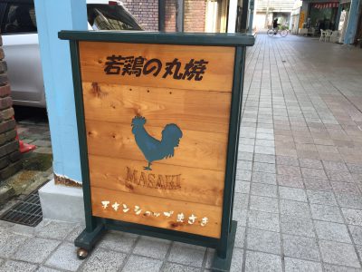 Masaki chicken shop