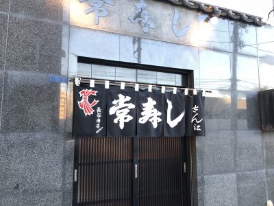 Tsune sushi